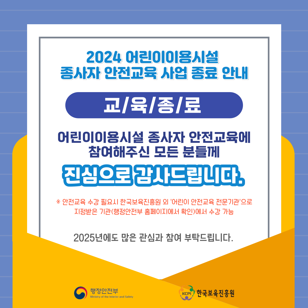 2024 『어린이이용시설 종사자 안전교육』 교육종료 감사