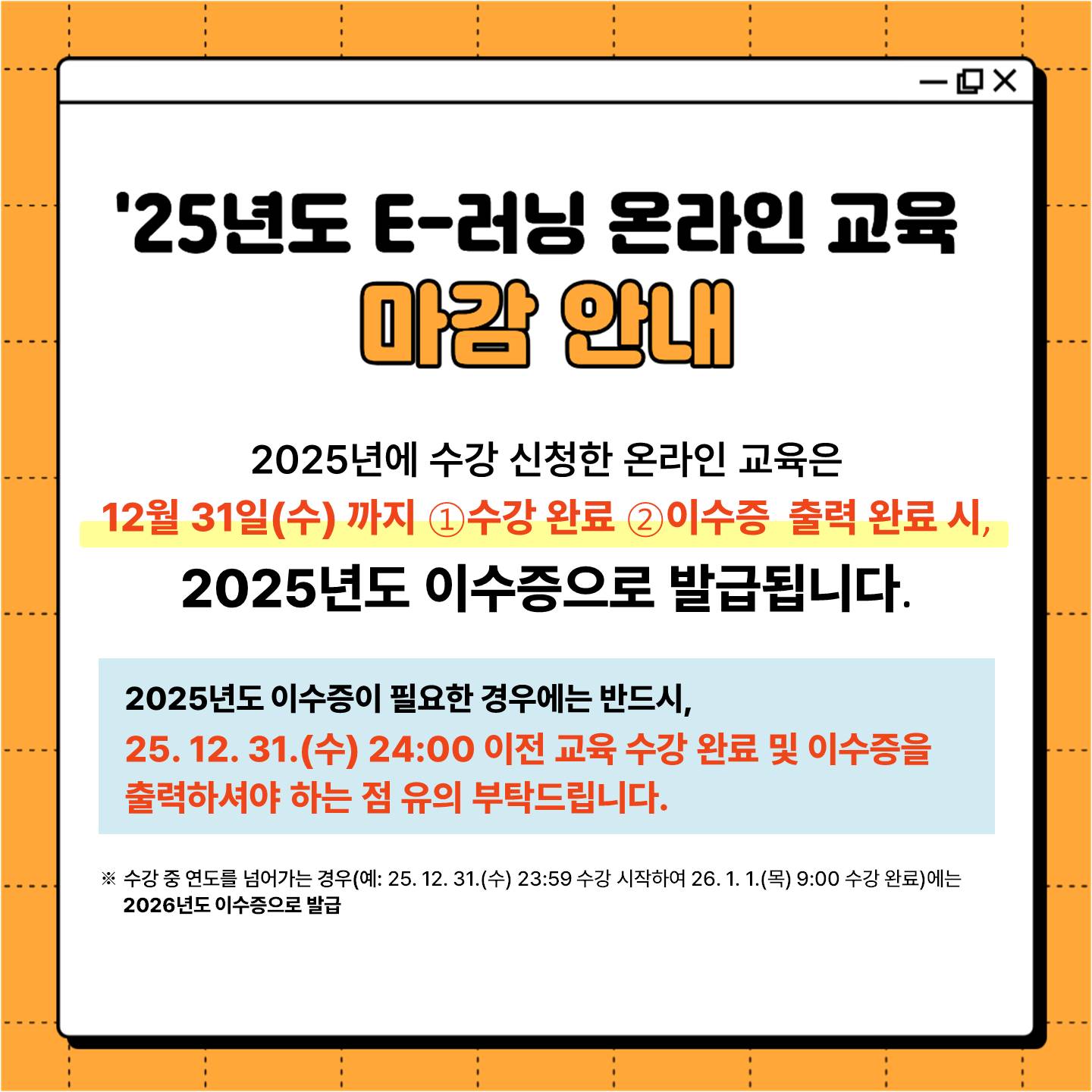 25년도 E-러닝 온라인 교육 마감 안내 팝업