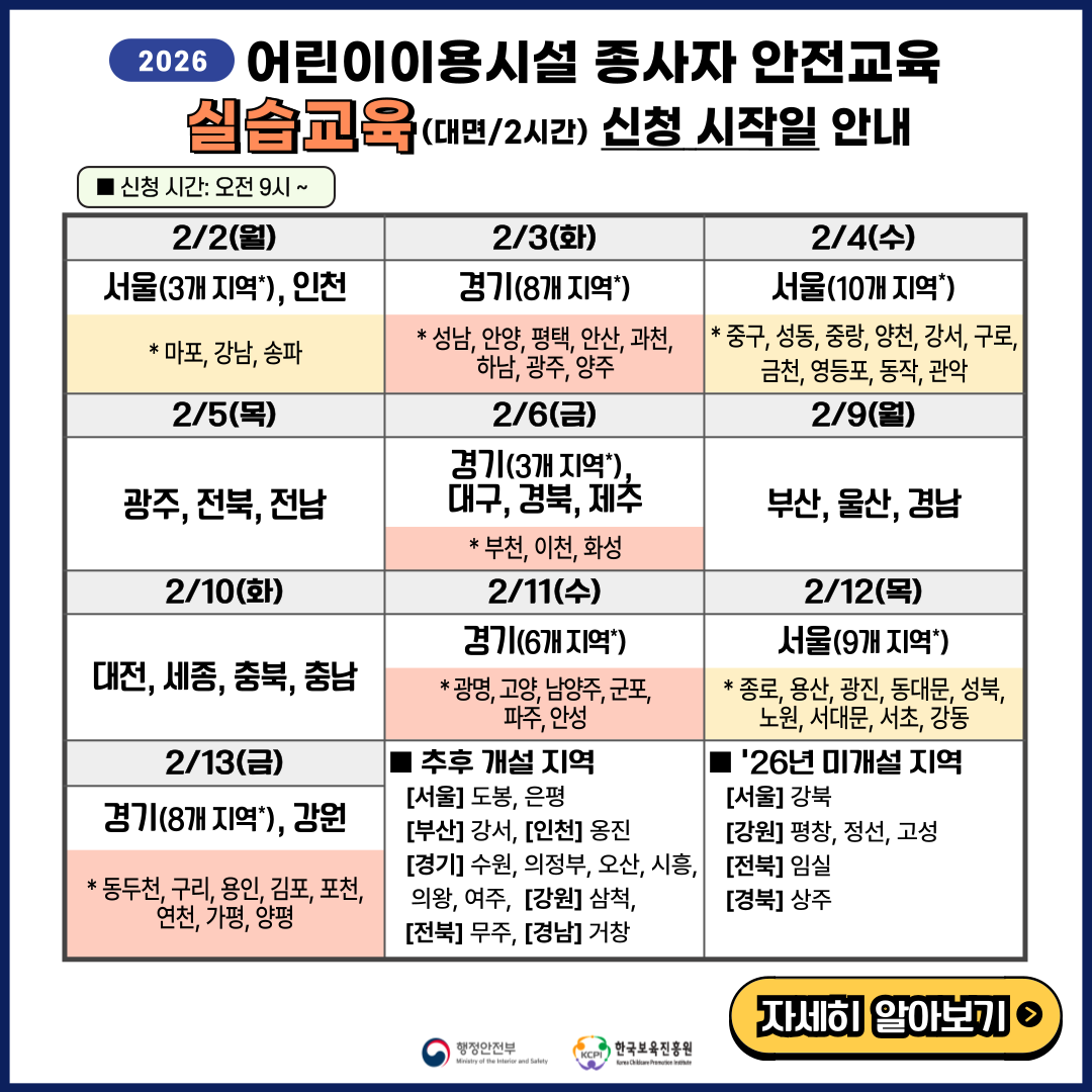 2026년 어린이이용시설 종사자 안전교육 신청 안내