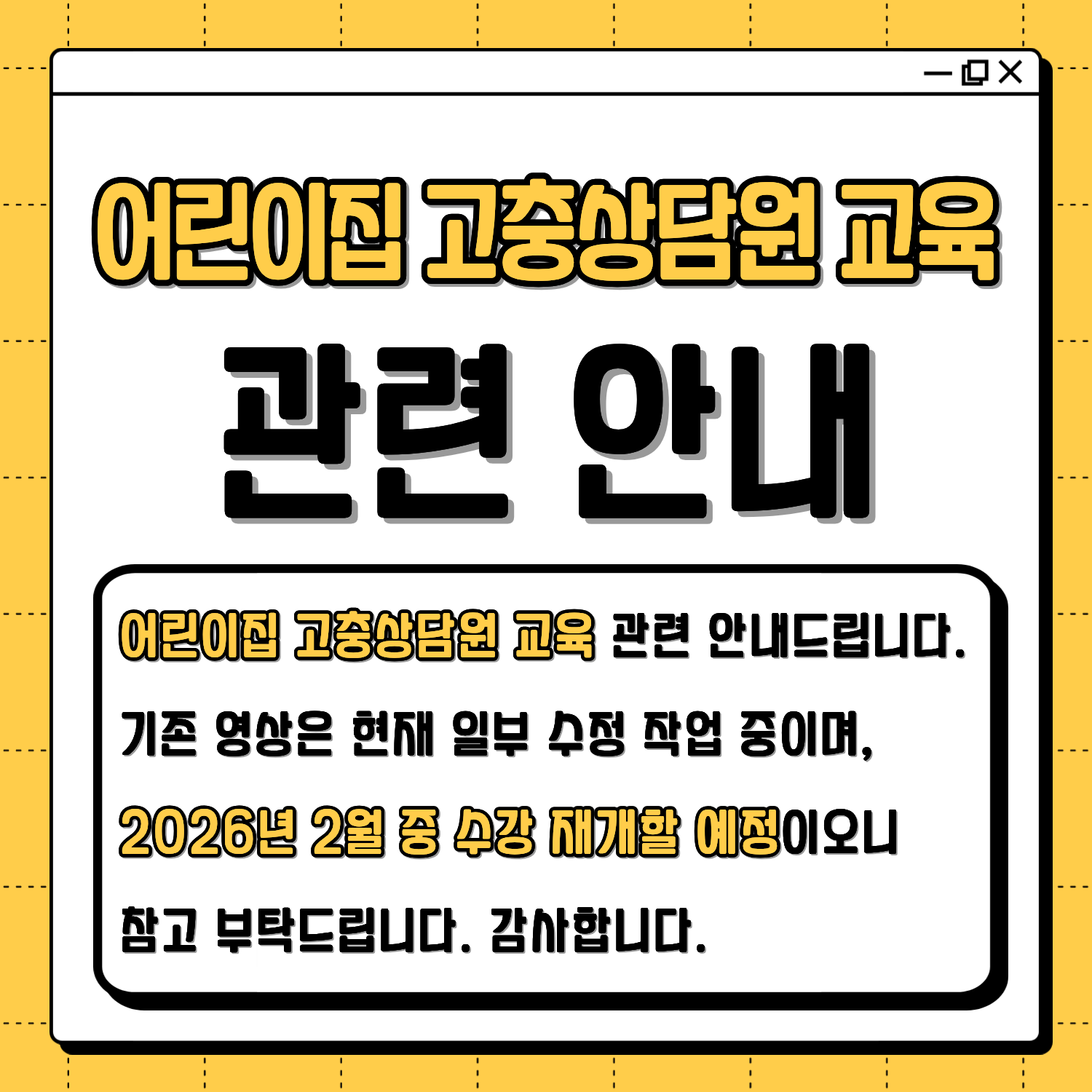 어린이집 고충상담원 교육 관련 안내 팝업