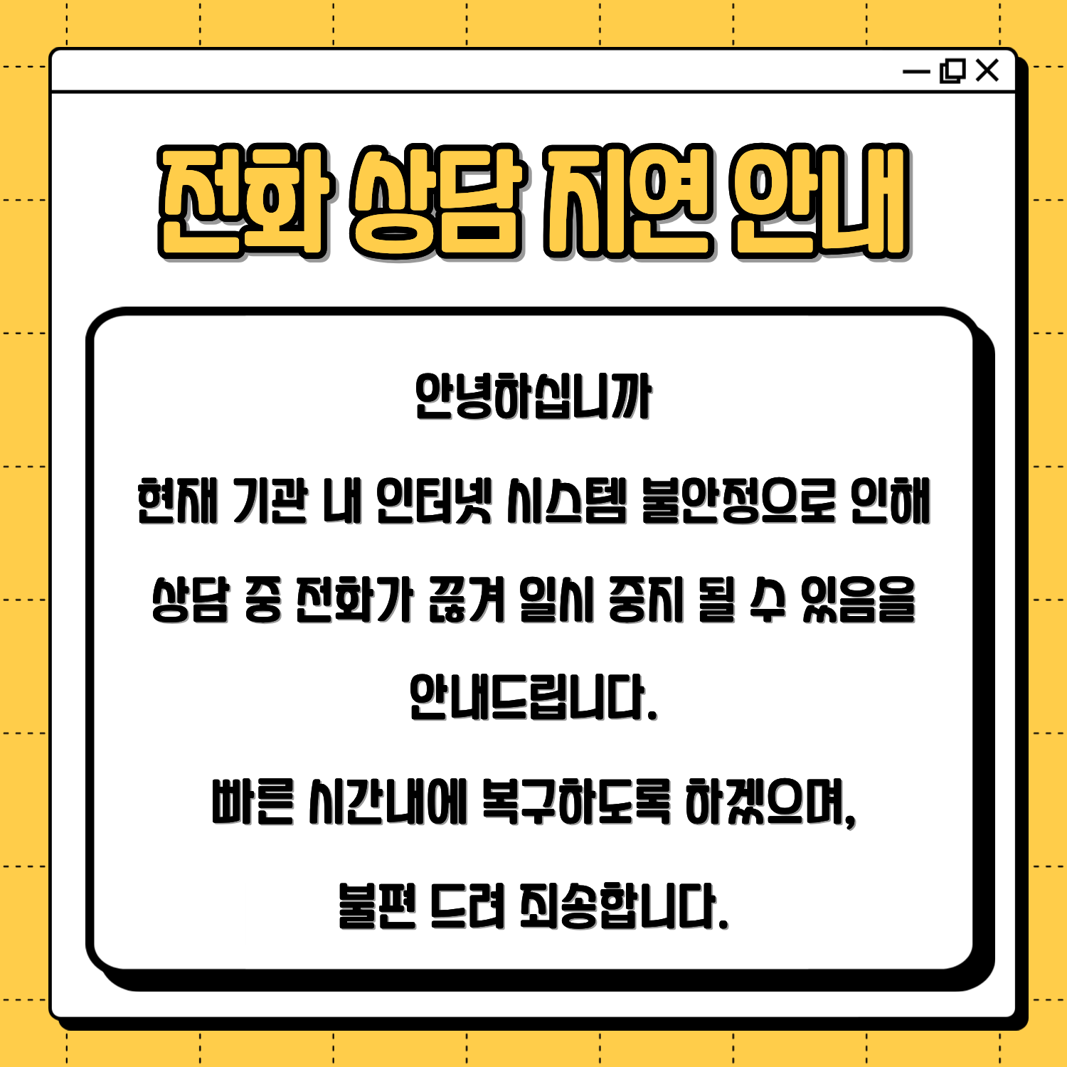 전화 상담 지연 안내