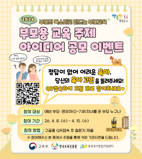 공통 부모교육 부모용 교육 주제 아이디어 공모 이벤트