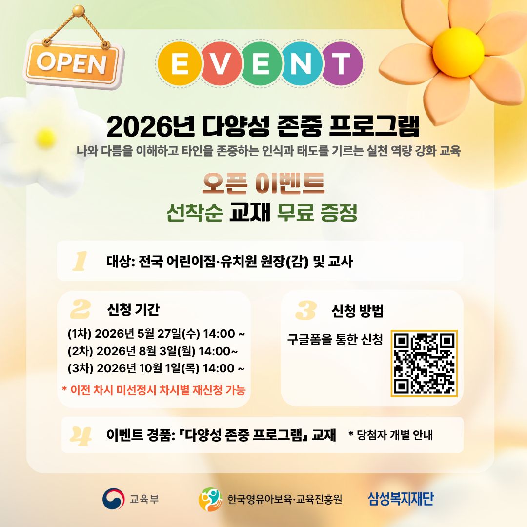 2026년 다양성 존중 프로그램 오픈 이벤트 안내