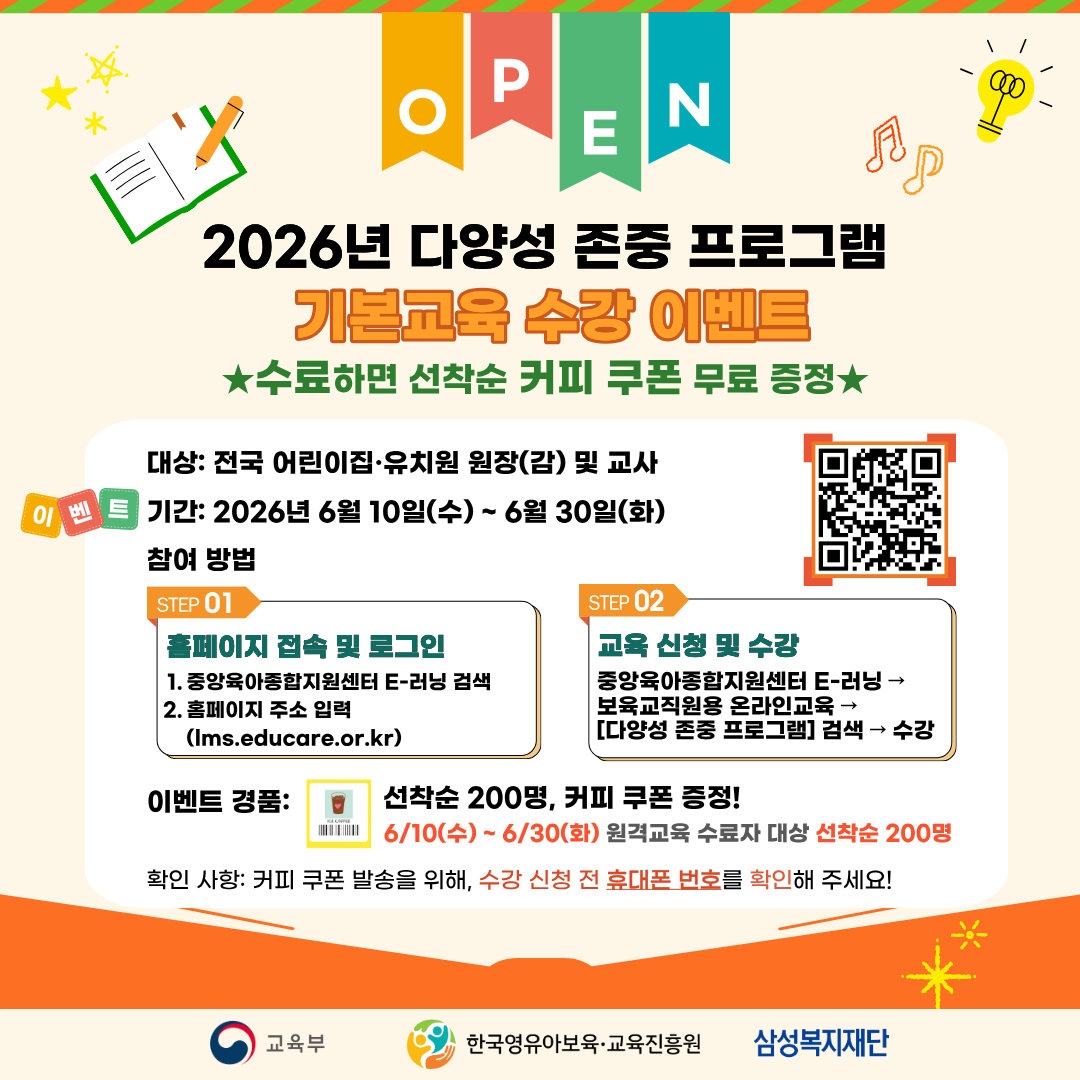 2026년 다양성 존중 프로그램 기본교육 수강 이벤트 안내