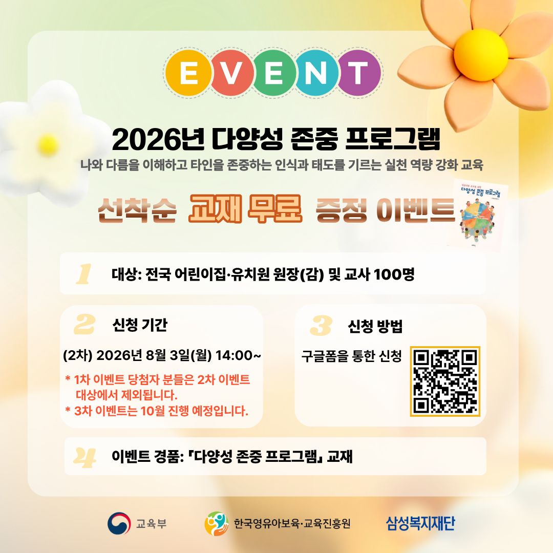 [2026년 다양성 존중 프로그램] 선착순 교재 무료 증정 이벤트 
