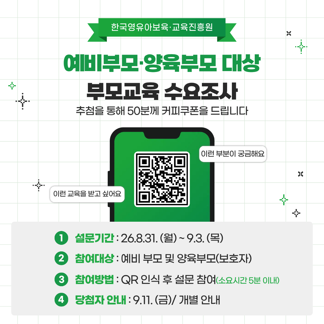 [설문조사 이벤트] 예비부모․양육부모 대상 부모교육 설문조사