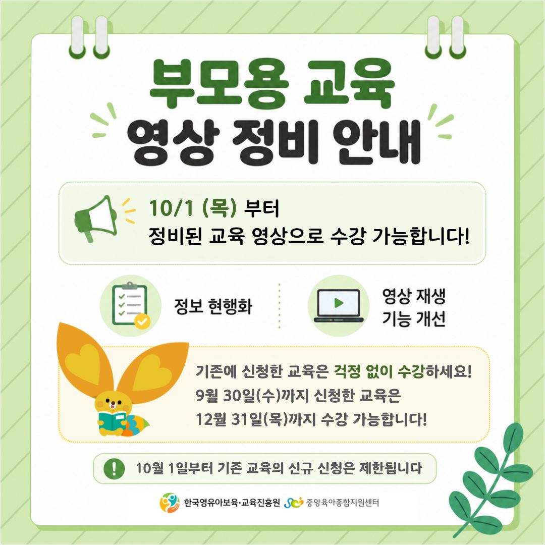 부모용 교육 영상 정비 안내