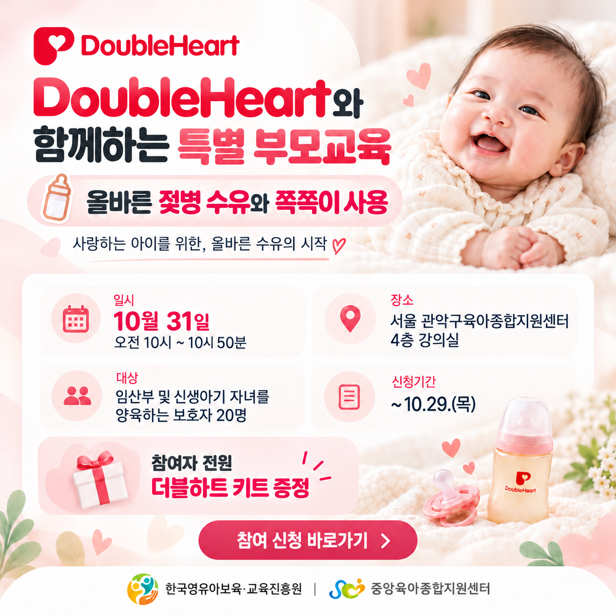 [부모교육] 한국영유아보육교육진흥원X더블하트와 함께하는 특별 부모교육 참여자 모집 안내