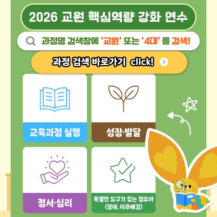 교원 핵심역량 강화 4대 연수 홍보