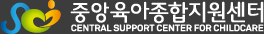 중앙육아종합지원센터 e-러닝