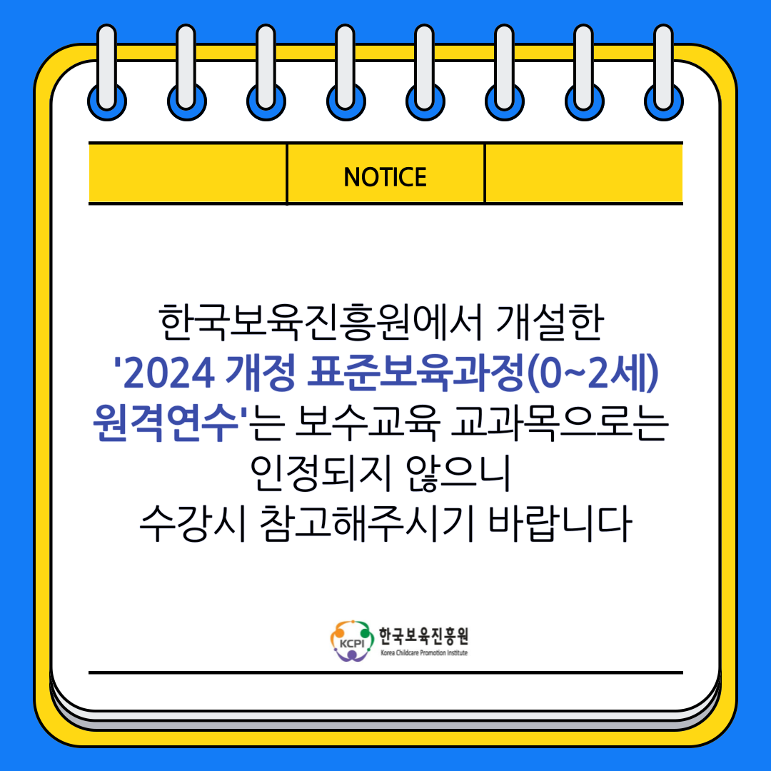 2024 개정 표준보육과정(0~2세) 원격연수