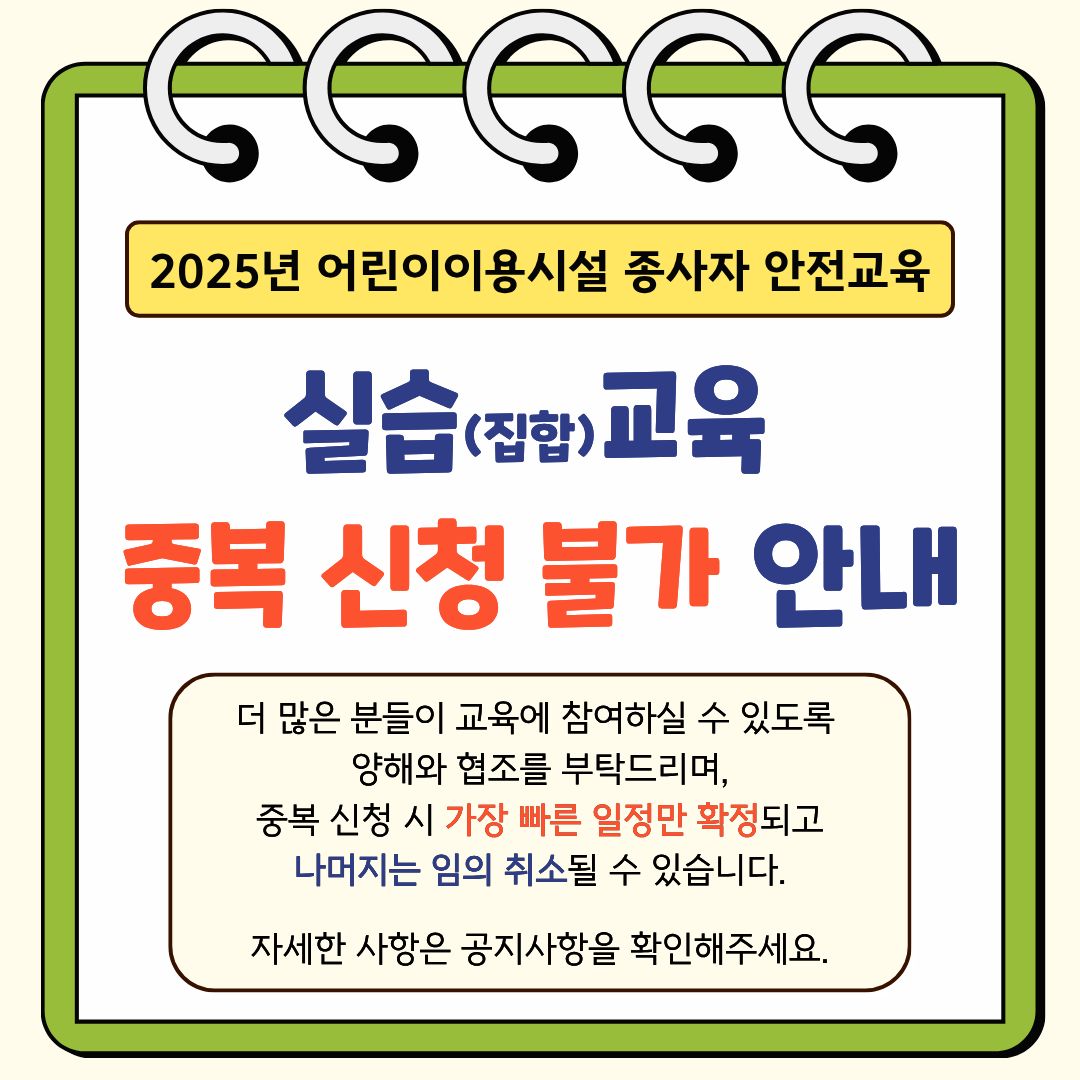[어린이이용시설 종사자 안전교육] 중복 신청 취소 안내