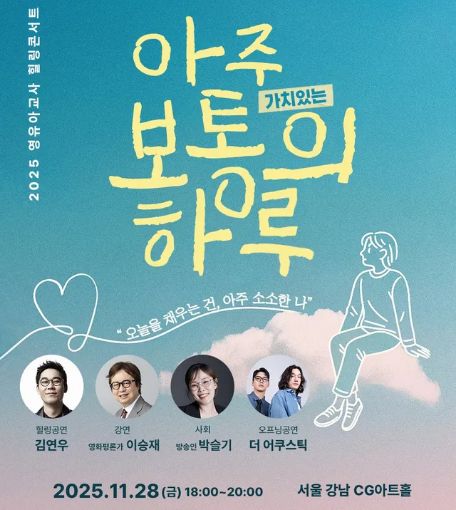 2025년 영유아교사 힐링콘서트 안내